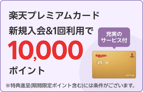 楽天プレミアムカード新規入会＆1回利用で10,000ポイント