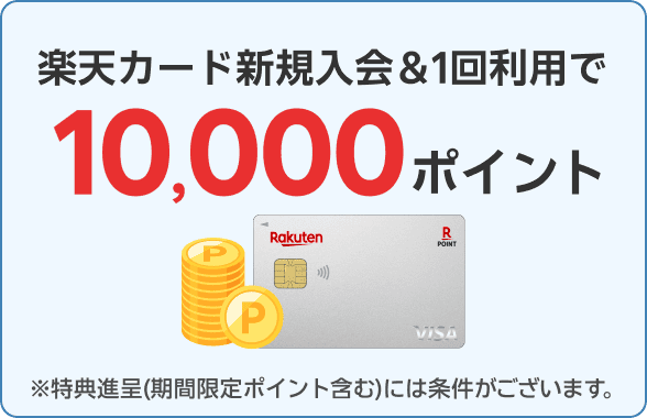 楽天カード新規入会＆1回利用で10,000ポイント