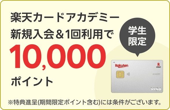 楽天カード アカデミー新規入会＆1回利用で10,000ポイント