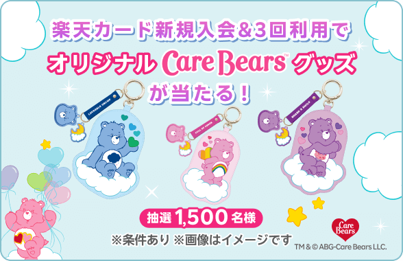 楽天カード新規入会＆3回利用でオリジナルケアベアグッズが当たる！