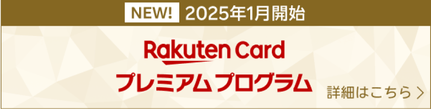 2025年1月開始 RakutenCard プレミアムプログラム 詳細はこちら