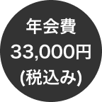 年会費33,000円（税込み）