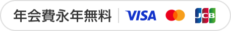 年会費永年無料