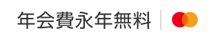 年会費永年無料