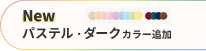 New パステル・ダークカラー追加