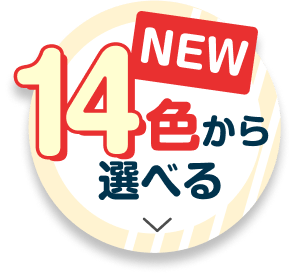 14色から選べる