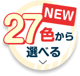 27色から選べる