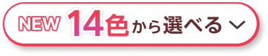 14色から選べる