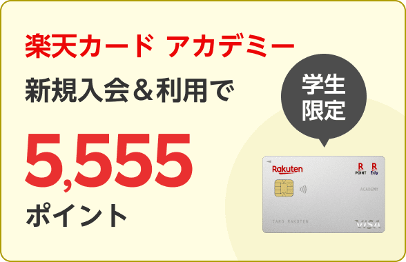楽天カードアカデミー新規入会＆利用で5,555ポイント！