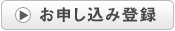 お申し込み登録