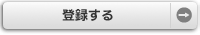 登録する