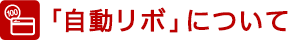 「自動リボ」について