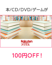 本/CD/DVD/ゲームが100円OFF！
