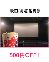 映画観賞券　500円OFF！