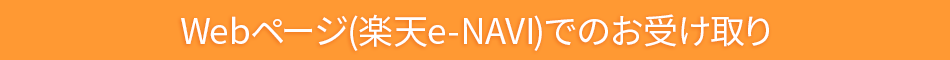 Webページ(楽天e-NAVI)でのお受け取り