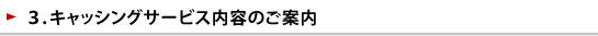 キャッシングサービス内容のご案内