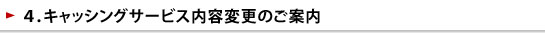 キャッシングサービス内容変更のご案内