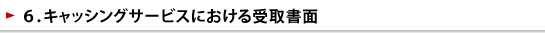 キャッシングサービスにおける受取書面