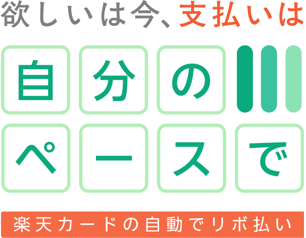 自動でリボ払い｜楽天カード