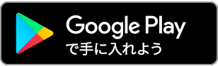 ANDROIDアプリ Google play
