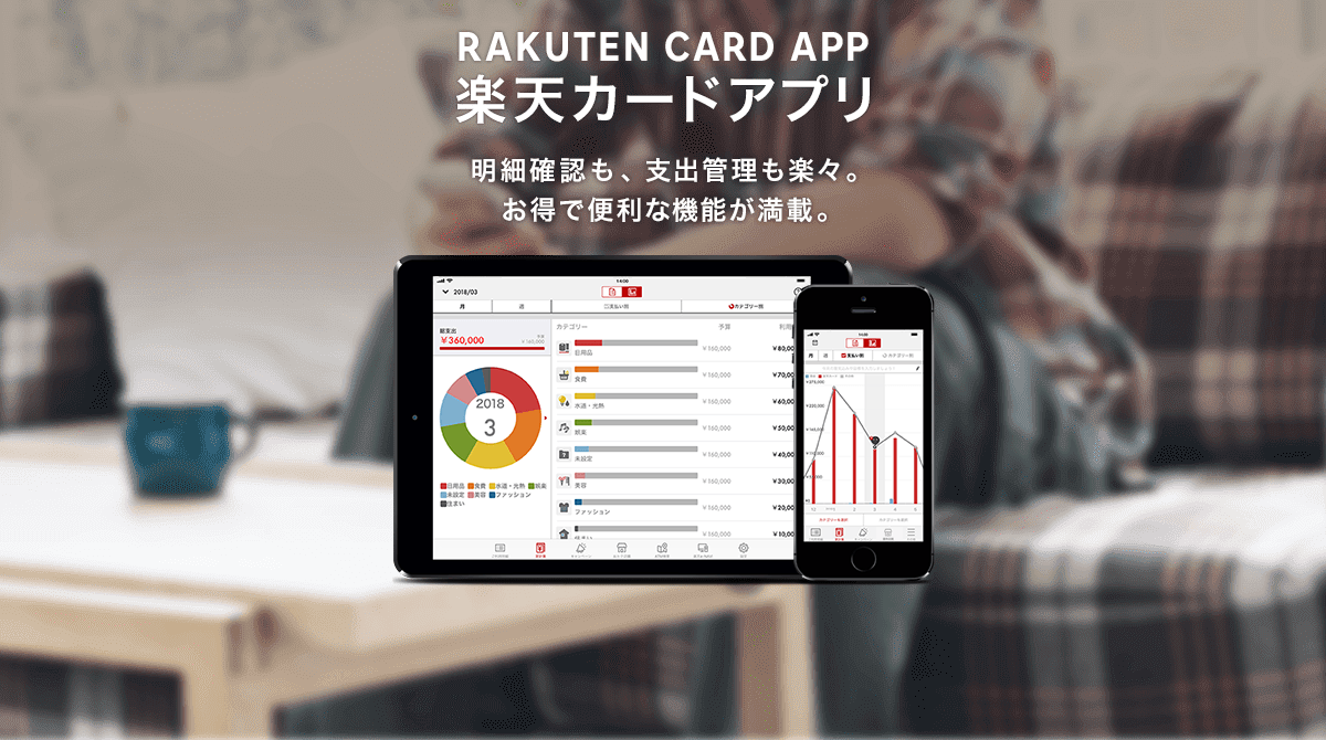 楽天カードアプリ：明細確認も、支出管理も楽々。お得で便利な機能が満載