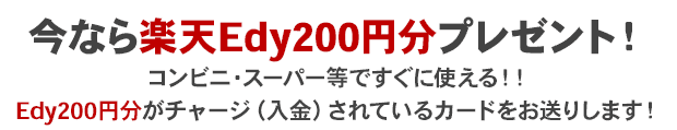 楽天Edy200円プレゼントキャンペーン