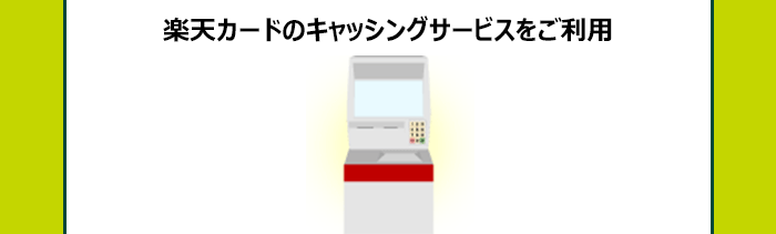 キャッシングをご利用すると抽選で2 000ポイント 楽天カード