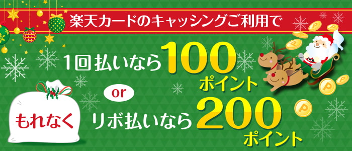 楽天カードのキャッシングご利用でもれなく100ポイントorリボ払いのご利用でもれなく0ポイント 楽天カード