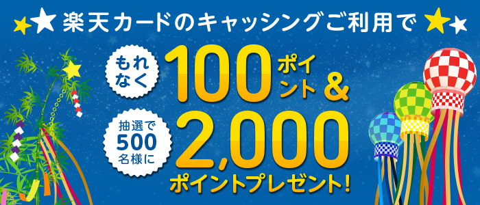 もれなく100ポイント 抽選で2 000ポイントプレゼント 楽天カード