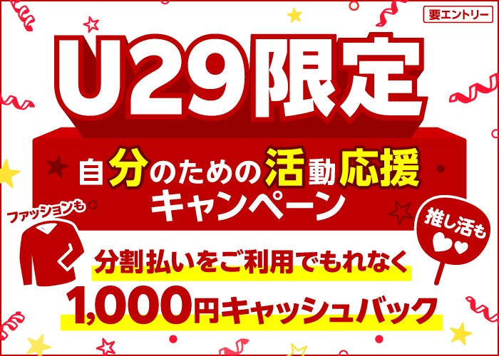 29歳以下限定！分割払いをご利用で1,000円キャッシュバック｜楽天カード