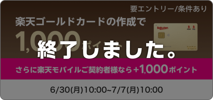 楽天マジ得フェスティバル｜楽天カード