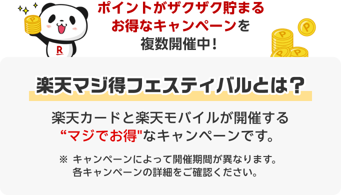 楽天マジ得フェスティバル｜楽天カード