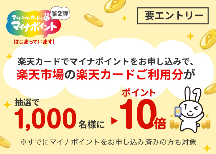 楽天カードでマイナポイント申込で楽天市場のポイントが10倍｜楽天カード