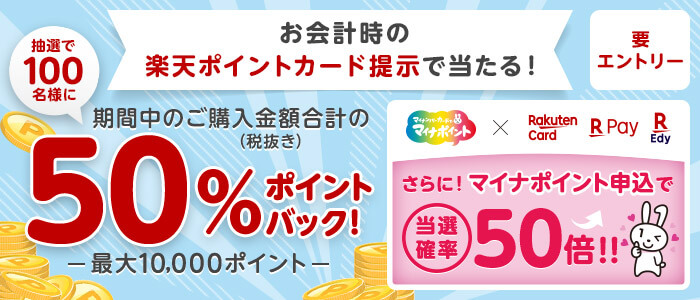 マイナポイント申込で当選確率50倍 抽選で50 ポイントバック 楽天カード