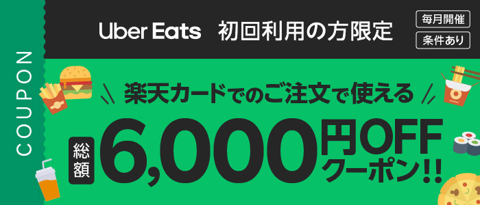 Uber Eats 初回利用限定総額6,000円オフクーポン キャンペーン｜楽天カード