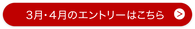3月・4月のエントリーはこちら