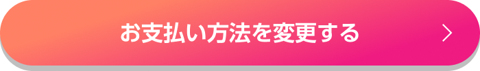 お支払方法を変更する
