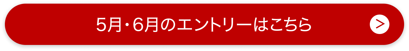 5月・6月のエントリーはこちら