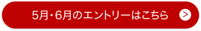 5月・6月のエントリーはこちら