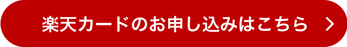 楽天カードのお申し込みはこちら