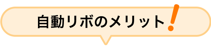 自動リボのメリット