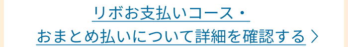 リボお支払いコース・おまとめ払いについて詳細を確認する