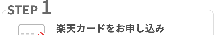 STEP01 楽天カードをお申し込み