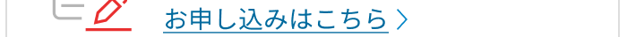 お申し込みはこちら
