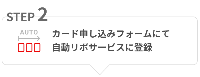 STEP02 カード申し込みフォームにて自動リボサービスに登録