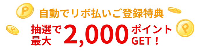 自動でリボ払いご登録特典 抽選で最大2,000ポイントGET