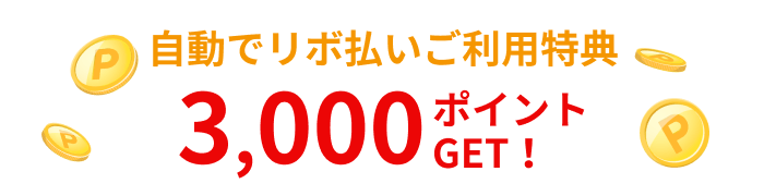 自動でリボ払いご利用特典 3,000ポイントGET