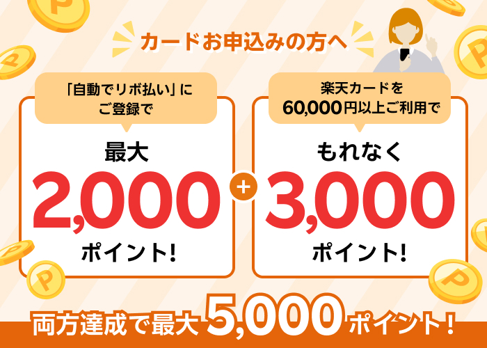 「自動でリボ払い」にご登録で最大2,000ポイント!さらにご利用でもれなく3,000ポイント進呈!
