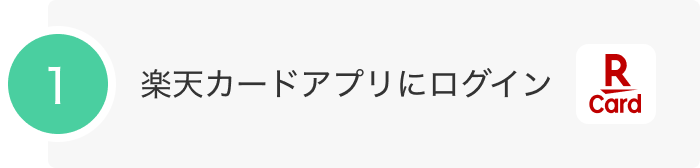 楽天カードアプリリニューアル記念キャンペーン｜楽天カード