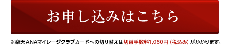 楽天カード 楽天anaマイレージクラブカード